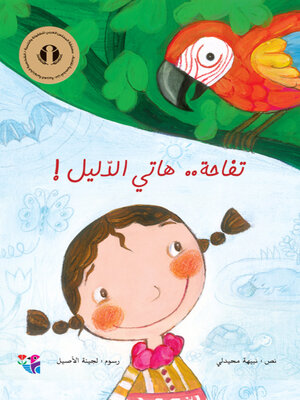 cover image of تفاحة هاتي الدليل